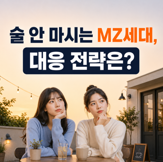 술 안 마시는 MZ세대, 대응 전략은?
