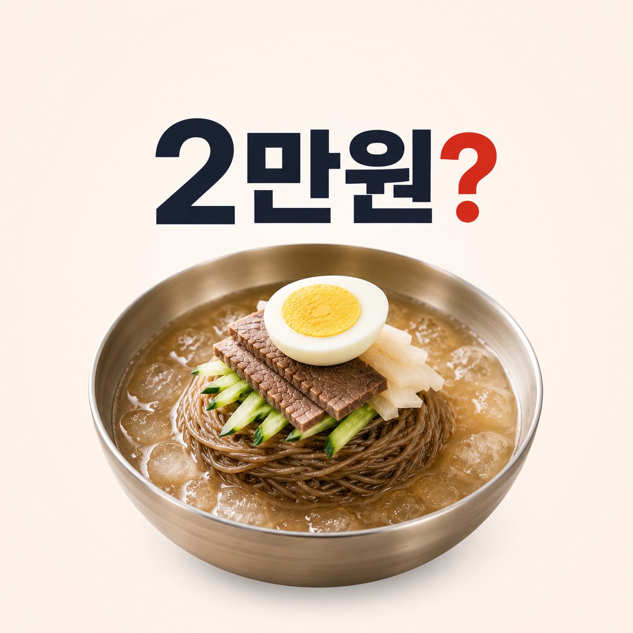 냉면 한 그릇이 2만원? 고물가 시대, 사장님 이렇게 대응하세요