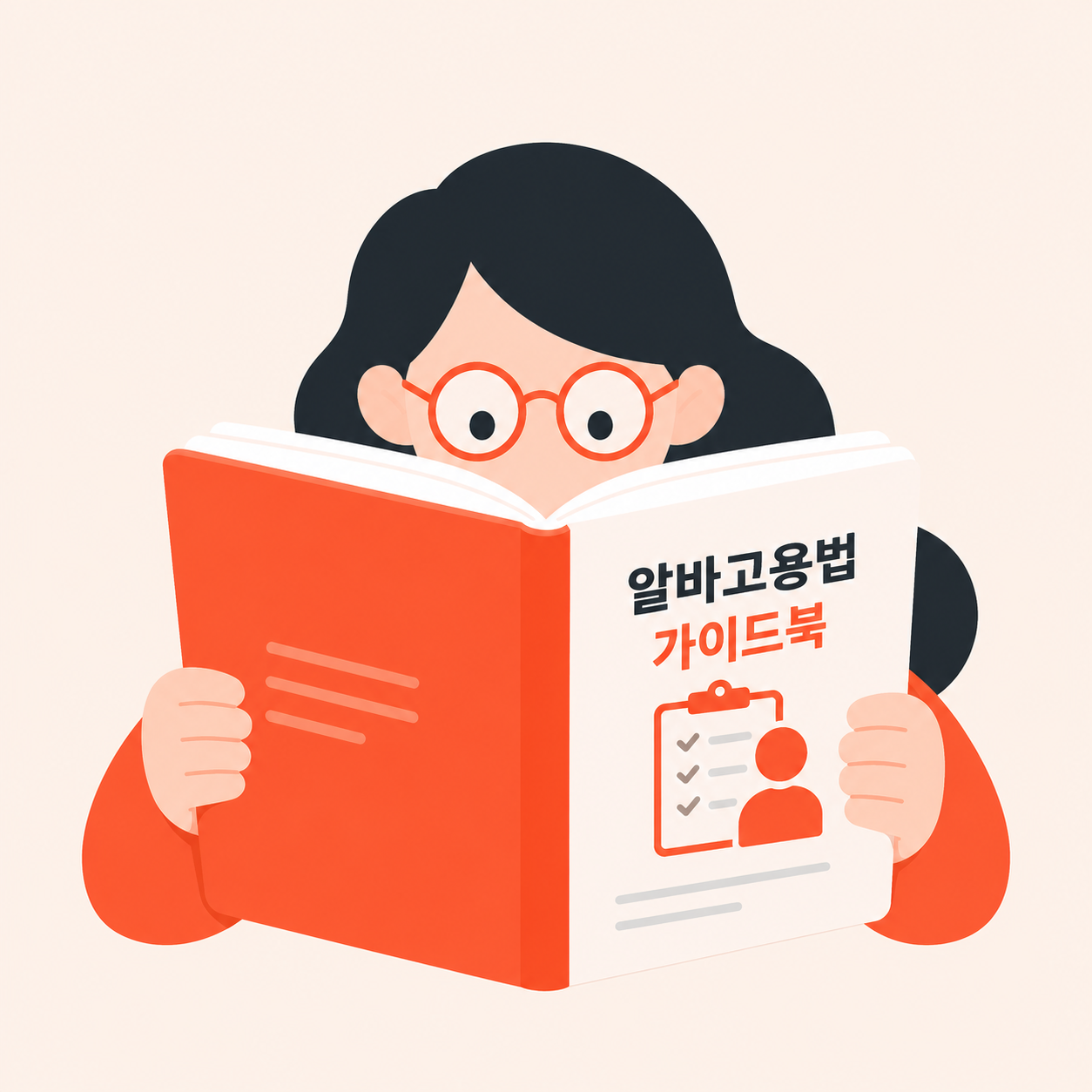 방학알바 채용 필수 체크리스트